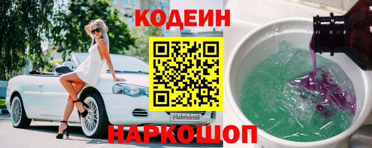 Codein напиток Lean (лин) Омск